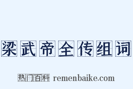 梁武帝全传组词是什么意思的图片